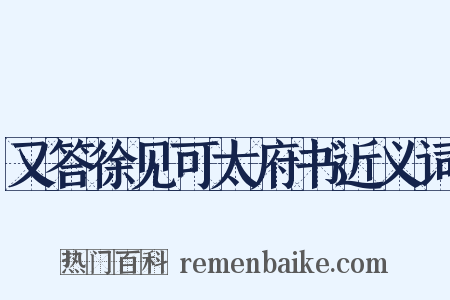 又答徐见可太府书近义词是什么意思的图片